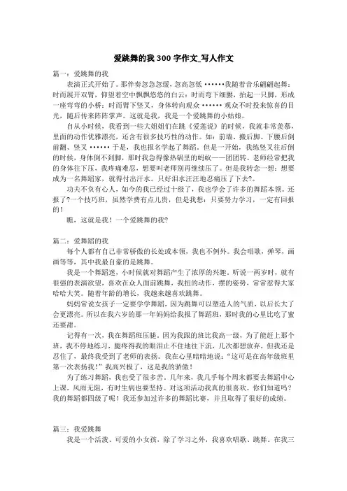 爱跳舞的我300字作文_写人作文