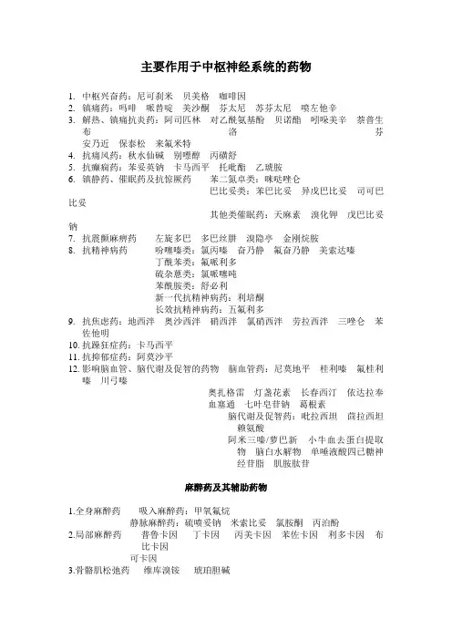 主要作用于中枢神经系统的药物