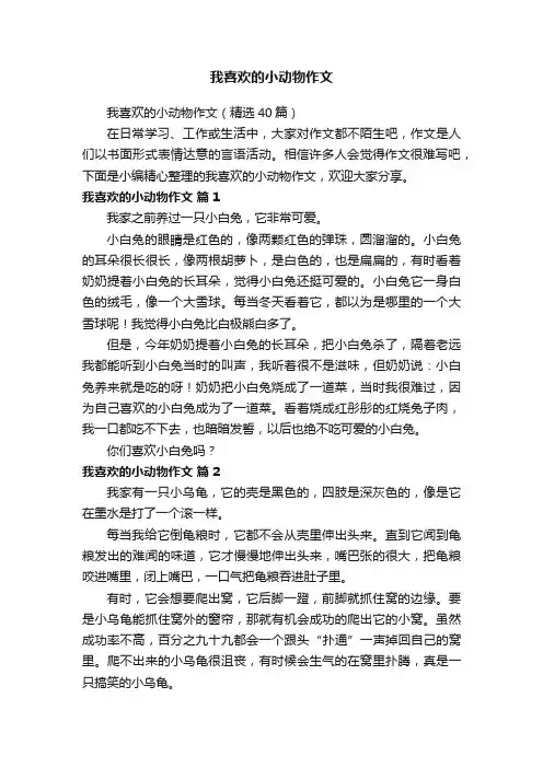 我喜欢的小动物作文(精选40篇)