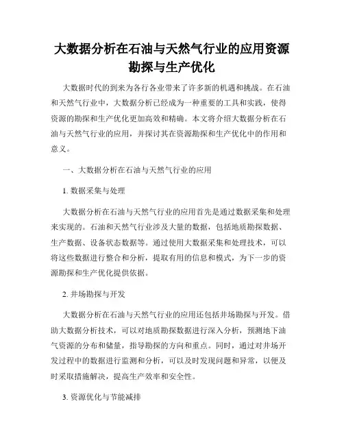 大数据分析在石油与天然气行业的应用资源勘探与生产优化