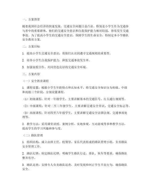 小学路队安全教育方案