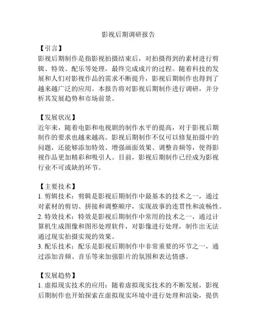 影视后期调研报告