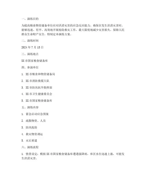 粮食物资防汛应急预案演练