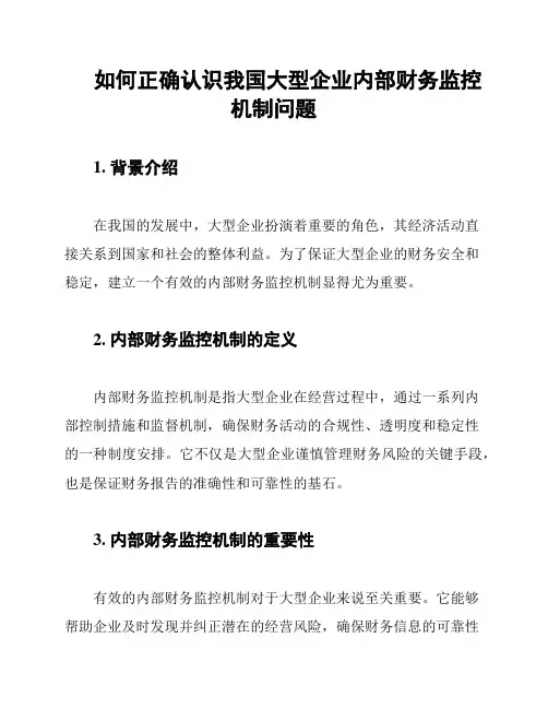 如何正确认识我国大型企业内部财务监控机制问题