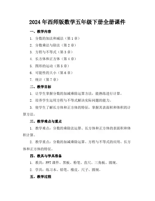 2024年西师版数学五年级下册全册课件
