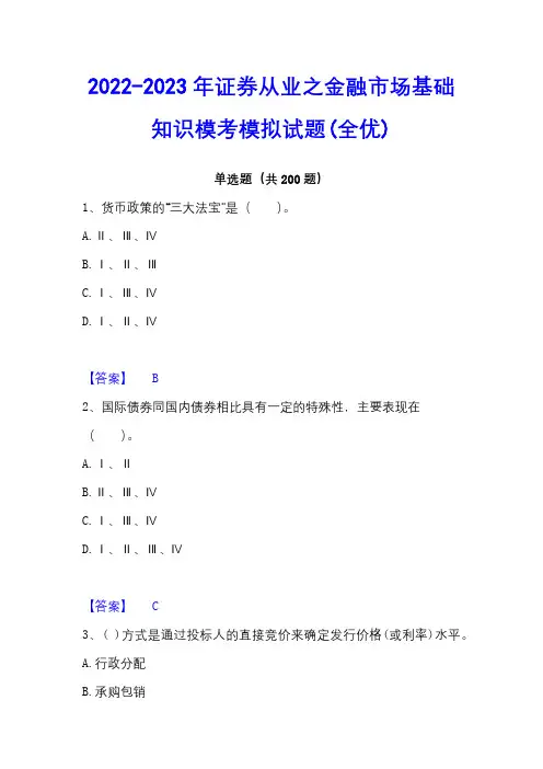 2022-2023年证券从业之金融市场基础知识模考模拟试题(全优)