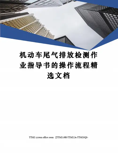 机动车尾气排放检测作业指导书的操作流程精选文档