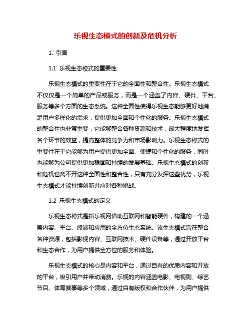 乐视生态模式的创新及危机分析