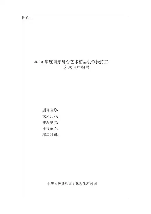 2020年度国家舞台艺术精品创作扶持工程项目申报书