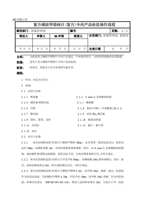 复方磺胺甲恶唑片中间产品检验操作规程