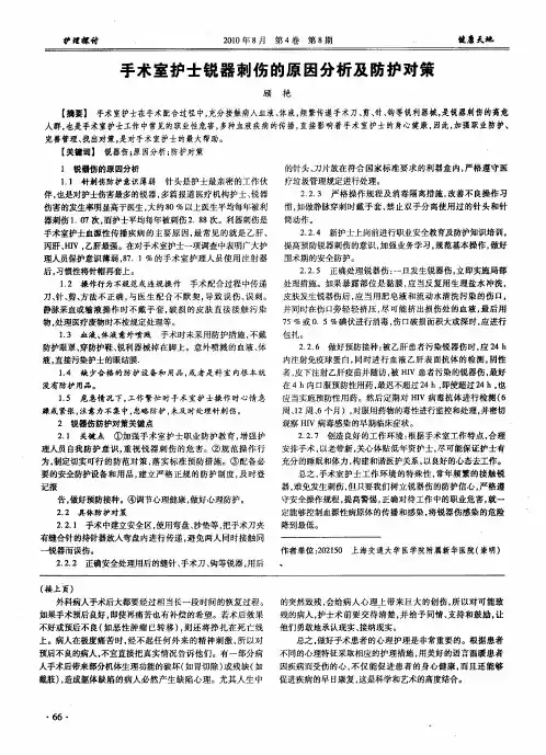 手术室护士锐器刺伤的原因分析及防护对策