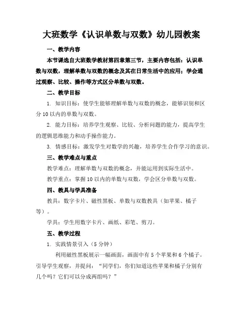 大班数学《认识单数与双数》幼儿园教案