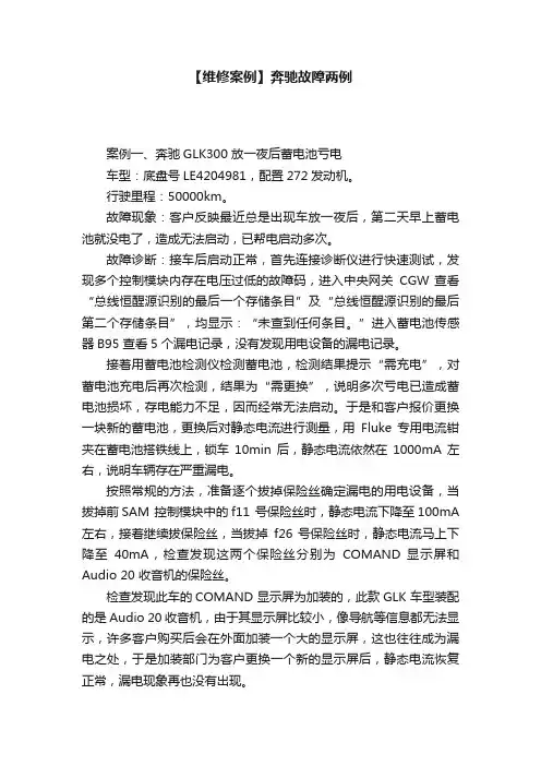 【维修案例】奔驰故障两例