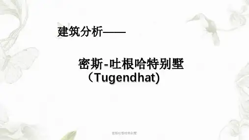 密斯吐根哈特别墅课件
