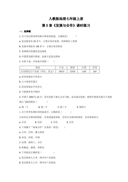 2021年人教版地理七年级上册第5章《发展与合作》课时练习(含答案)