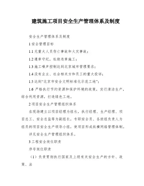 建筑施工项目安全生产管理体系及制度