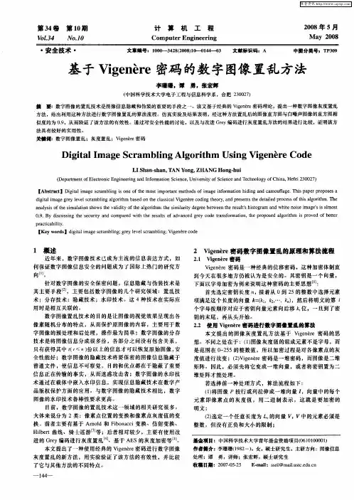 基于Vigenère密码的数字图像置乱方法