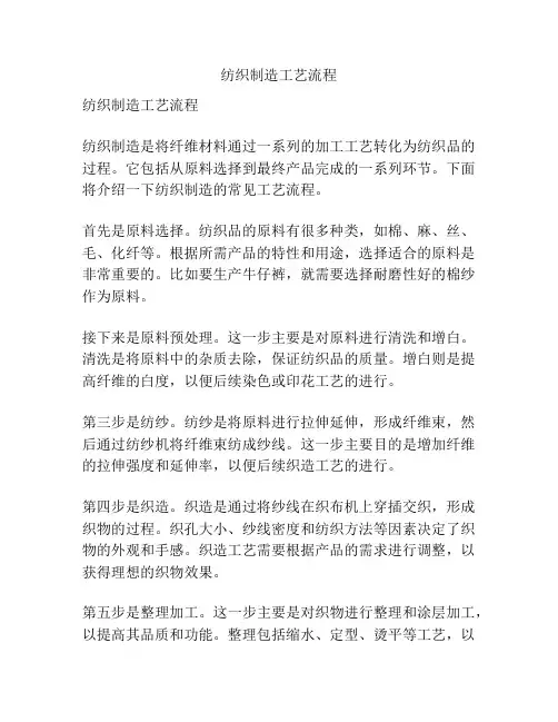 纺织制造工艺流程