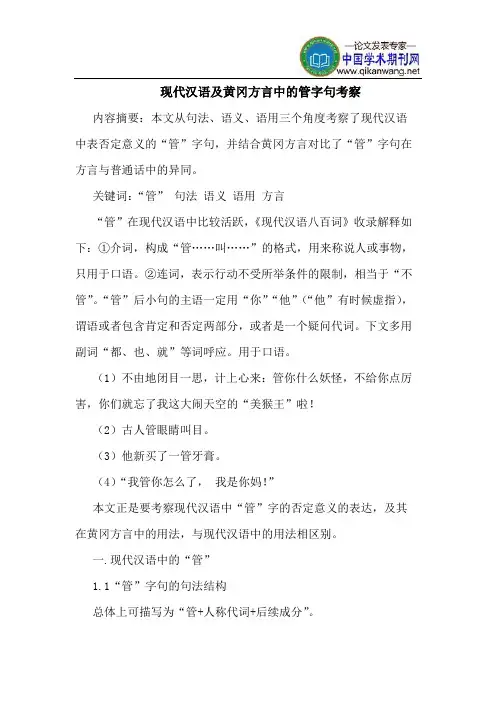 现代汉语及黄冈方言中的管字句考察