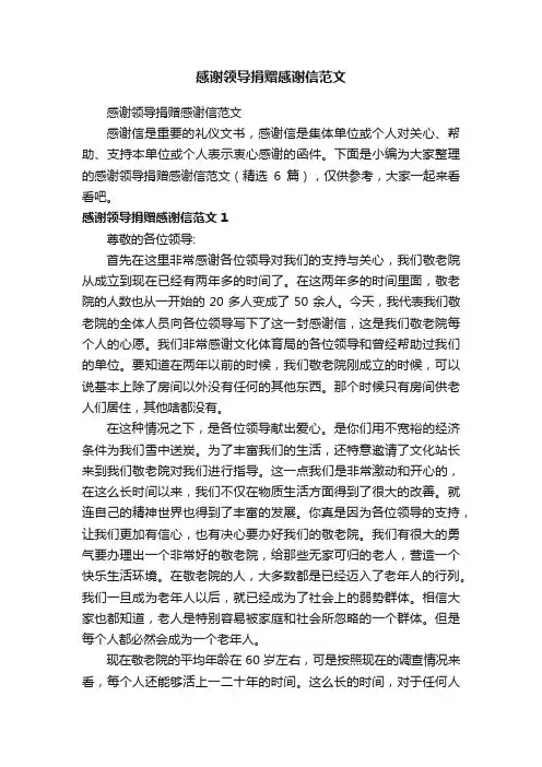 感谢领导捐赠感谢信范文（精选6篇）