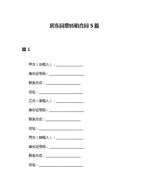房东同意转租合同5篇