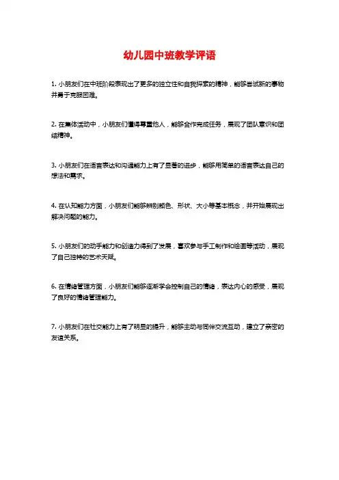 幼儿园中班教学评语