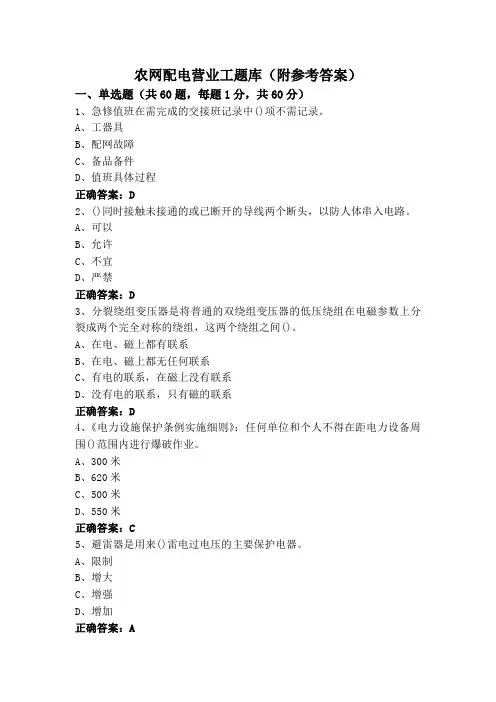 农网配电营业工题库(附参考答案)