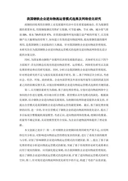 我国钢铁企业逆向物流运营模式选择及网络优化研究