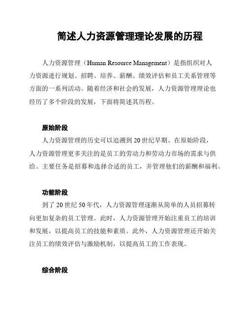 简述人力资源管理理论发展的历程