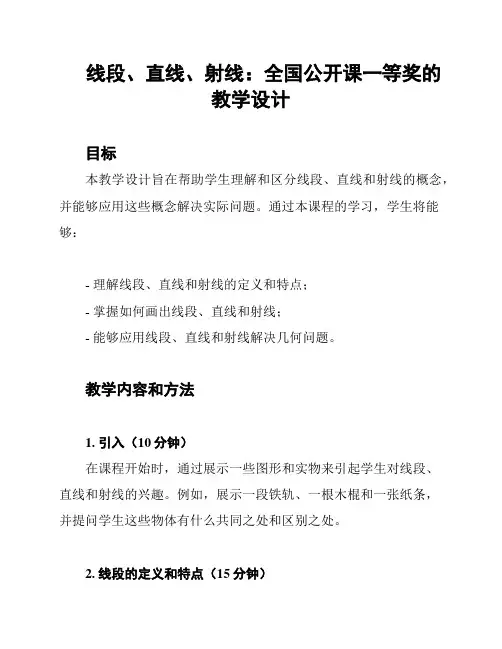线段、直线、射线：全国公开课一等奖的教学设计