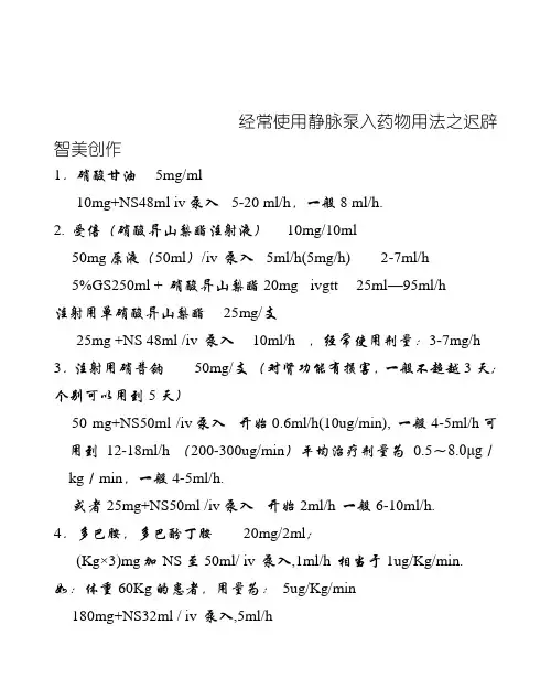 常用药物泵入用法