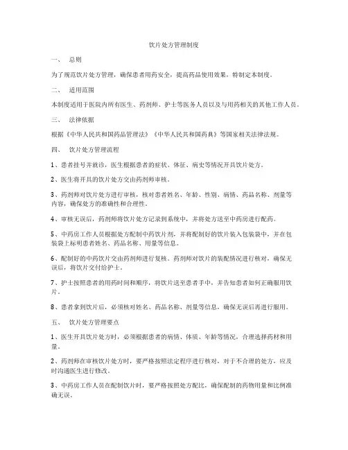 饮片处方管理制度