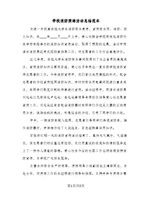 学校消防演练活动总结范本（5篇）