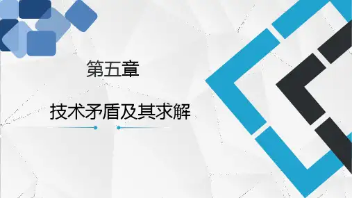 第5章技术矛盾及其求解
