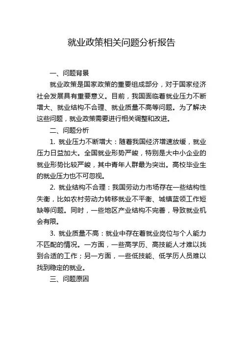就业政策相关问题分析报告