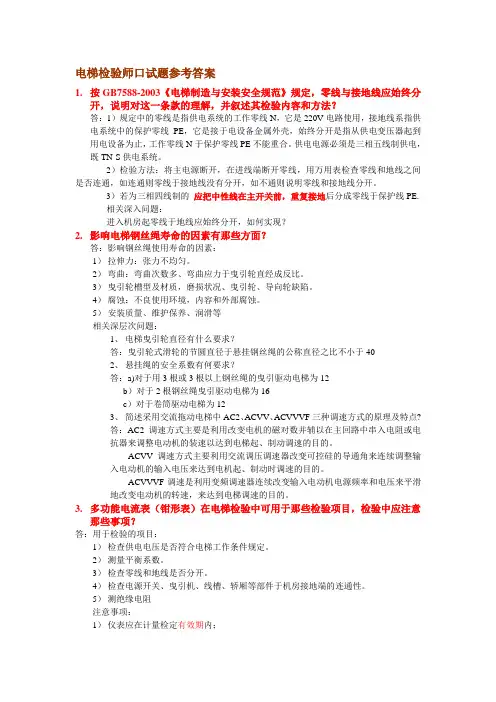 电梯检验师口试题参考答案new