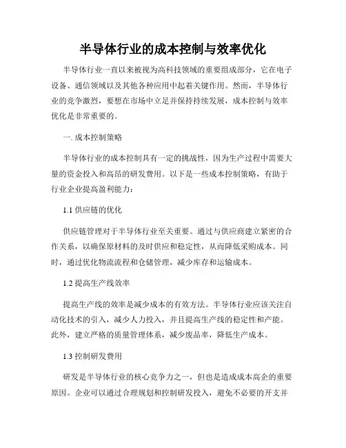 半导体行业的成本控制与效率优化