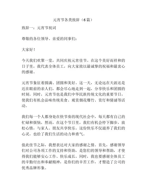 元宵节各类致辞(6篇)