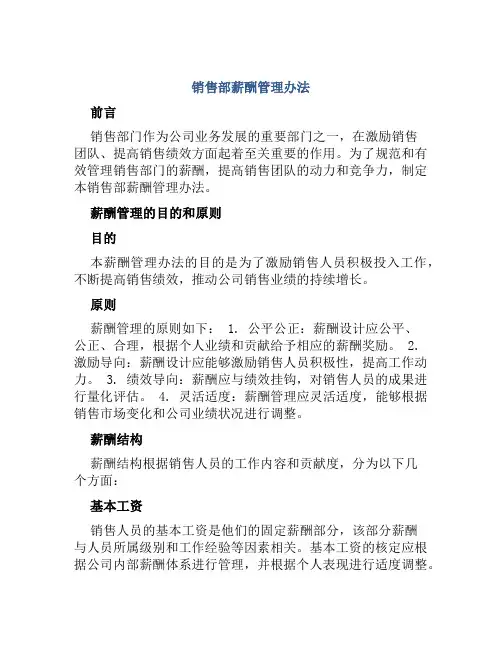销售部薪酬管理办法