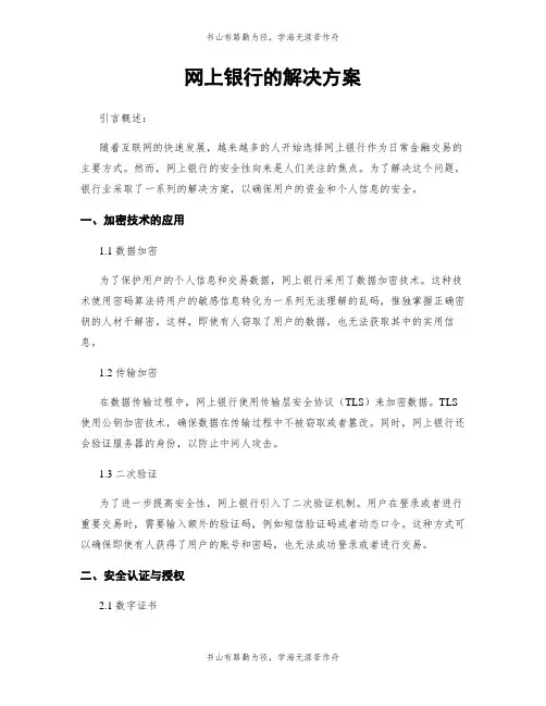 网上银行的解决方案