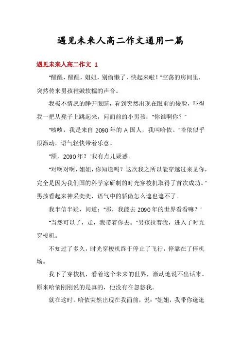 遇见未来人高二作文通用一篇
