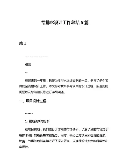 给排水设计工作总结5篇