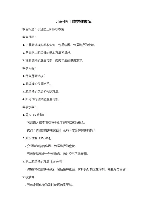 小班防止肺结核教案