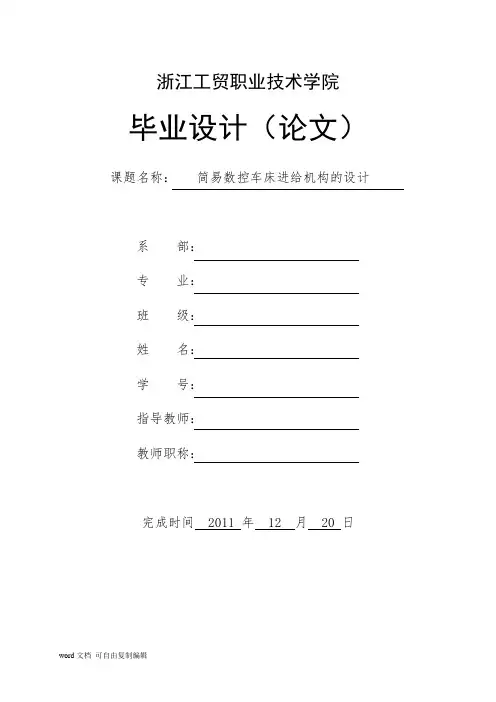 简易数控车床进给机构的设
