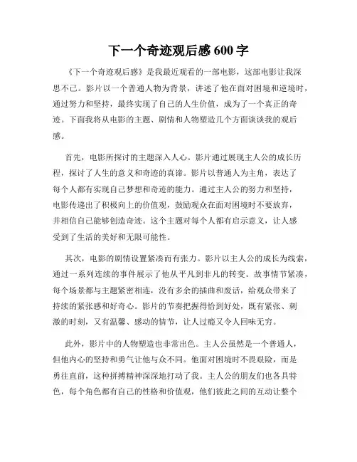 下一个奇迹观后感600字