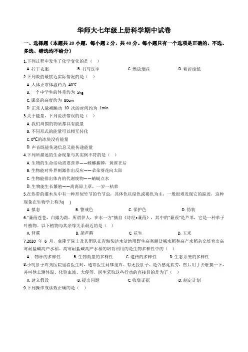 华师大七年级上册科学期中试卷1