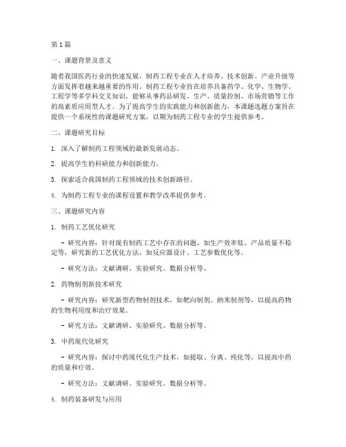制药工程专业课题选题方案(3篇)