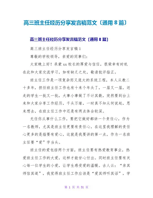 高三班主任经验分享发言稿范文(通用8篇)