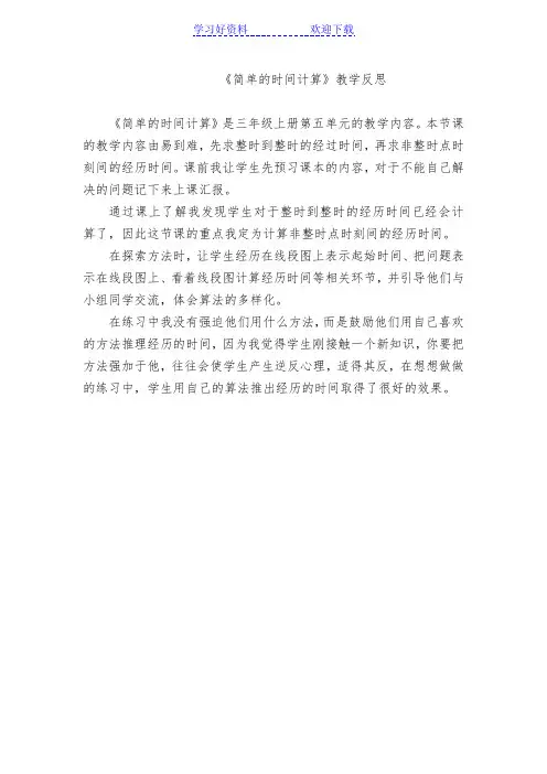 《简单的时间计算》教学反思