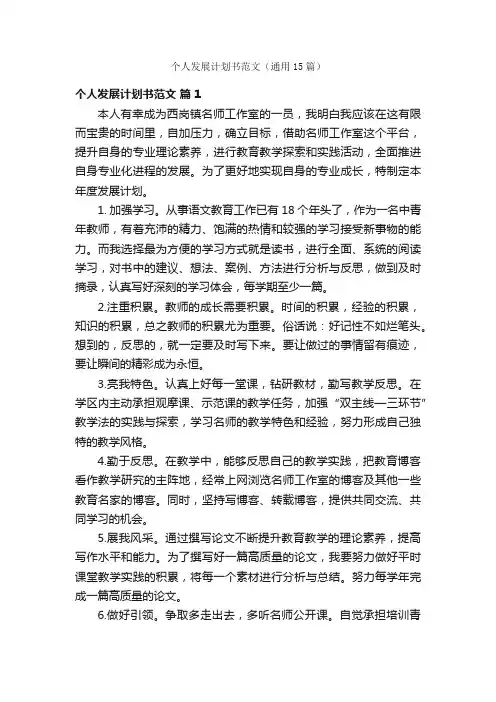 个人发展计划书范文（通用15篇）